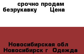 срочно продам безрукавку!!! › Цена ­ 10 000 - Новосибирская обл., Новосибирск г. Одежда, обувь и аксессуары » Женская одежда и обувь   . Новосибирская обл.,Новосибирск г.